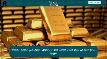 تراجع جديد في سعر مثقال الذهب عيار 21 بالعراق.. تعرف على القيمة المحدثة اليوم!